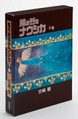 風の谷のナウシカ（下）豪華装丁本