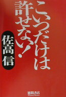こいつだけは許せない!