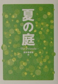 夏の庭 The　Friends [ 湯本香樹実 ]