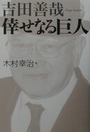 吉田善哉倖せなる巨人