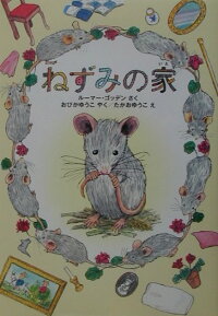 楽天ブックス ねずみの家 ルーマー ゴッデン 本