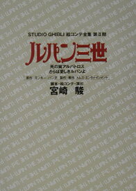 ルパン三世死の翼アルバトロス・さらば愛しきルパンよ （スタジオジブリ絵コンテ全集） [ 宮崎駿 ]