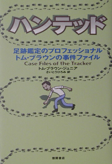 楽天ブックス: ハンテッド - 足跡鑑定のプロフェッショナルトム 