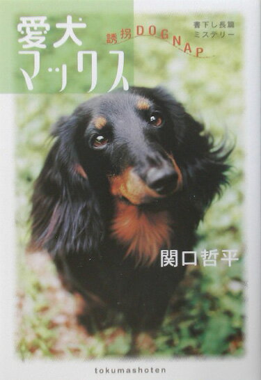 楽天ブックス: 愛犬マックス - 誘拐dognap - 関口哲平  