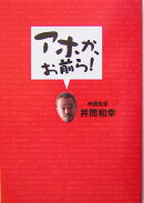 アホか、お前ら！