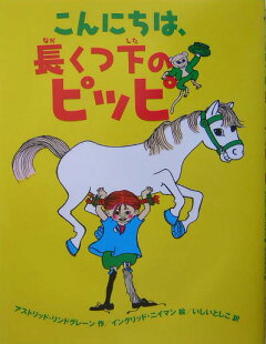 楽天ブックス こんにちは 長くつ下のピッピ アストリッド リンドグレーン 本