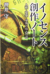イノセンス創作ノート