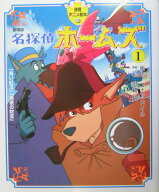 名探偵ホームズ（1） 劇場版 （徳間アニメ絵本） [ アーサー・コナン・ドイル ]