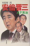 安倍晋三