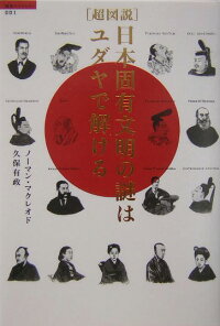 楽天ブックス 超図説 日本固有文明の謎はユダヤで解ける ノ マン マクレオド 本