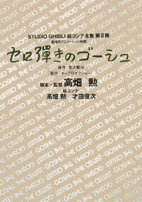 セロ弾きのゴーシュ 劇場用アニメーション映画 高畑勲 本 楽天ブックス