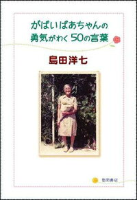楽天ブックス がばいばあちゃんの勇気がわく50の言葉 島田洋七 本