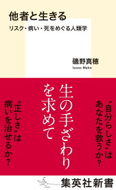 他者と生きる リスク・病い・死をめぐる人類学 （集英社新書） [ 磯野 真穂 ]