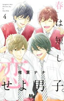 春は短し恋せよ男子。 4