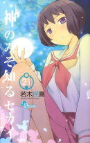 神のみぞ知るセカイ(21)