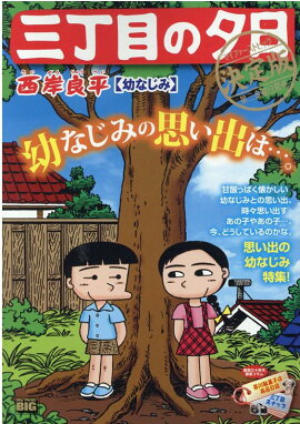 三丁目の夕日決定版　幼なじみ