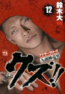 クズ！！〜アナザークローズ九頭神竜男〜（12）