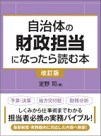 自治体の財政担当になったら読む本〈改訂版〉 [ 定野司 ]