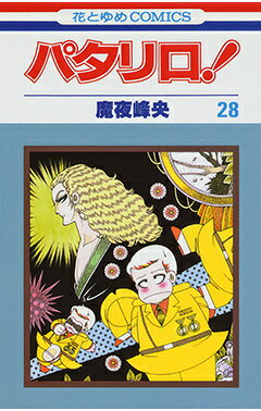 パタリロ！（28）