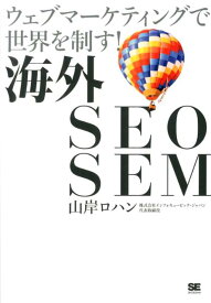 海外SEO　SEM ウェブマーケティングで世界を制す！ [ 山岸ロハン ]