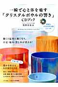 一瞬で心と体を癒す「クリスタルボウルの響き」CDブック