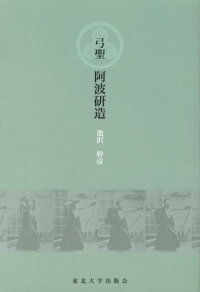 楽天ブックス 弓聖阿波研造 池沢 幹彦 本