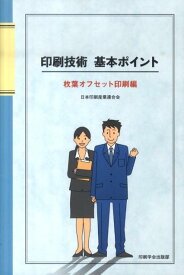 印刷技術基本ポイント　枚葉オフセット印刷編 枚葉オフセット印刷編 [ 日本印刷産業連合会 ]