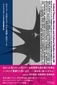ポピュラー文化がラディカルな思想と出会うとき──マーク・フィッシャーとイギリス現代思想入門 （書籍　ele-king books） [ 仲山ひふみ ]