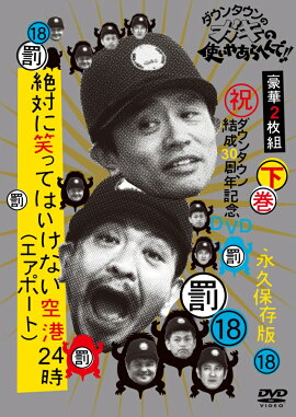 ダウンタウンのガキの使いやあらへんで！！(祝)ダウンタウン結成30周年記念DVD　永久保存版（18）（罰）絶対に笑ってはいけない空港（エアポート）24時　下巻