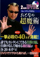 Mr.マリック直伝おとなの超魔術