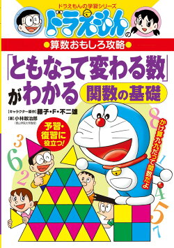 ドラえもんの算数おもしろ攻略 「ともなって変わる数」がわかる〜関数の基礎〜
