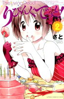 りびんぐでっど！ 2