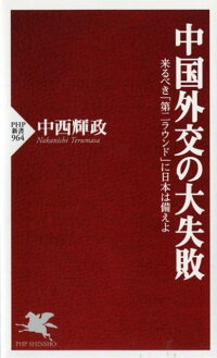 楽天ブックス 中国外交の大失敗 来るべき 第二ラウンド に日本は備えよ 中西輝政 本