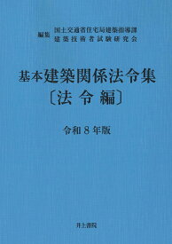 基本建築関係法令集　法令編　令和8年版 [ 国土交通省住宅局建築指導課 ]
