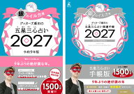 【楽天ブックス限定特典】ゲッターズ飯田の五星三心占い 開運手帳2027　銀のイルカ座＆ゲッターズ飯田の…