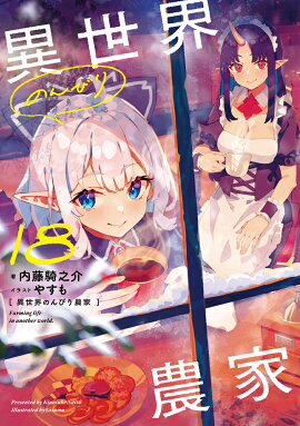 異世界のんびり農家　18
