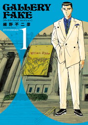 楽天ブックス: ギャラリーフェイク傑作撰（美のカラクリ） - 細野 