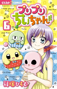 プリプリちぃちゃん 6 篠塚 ひろむ 本 楽天ブックス