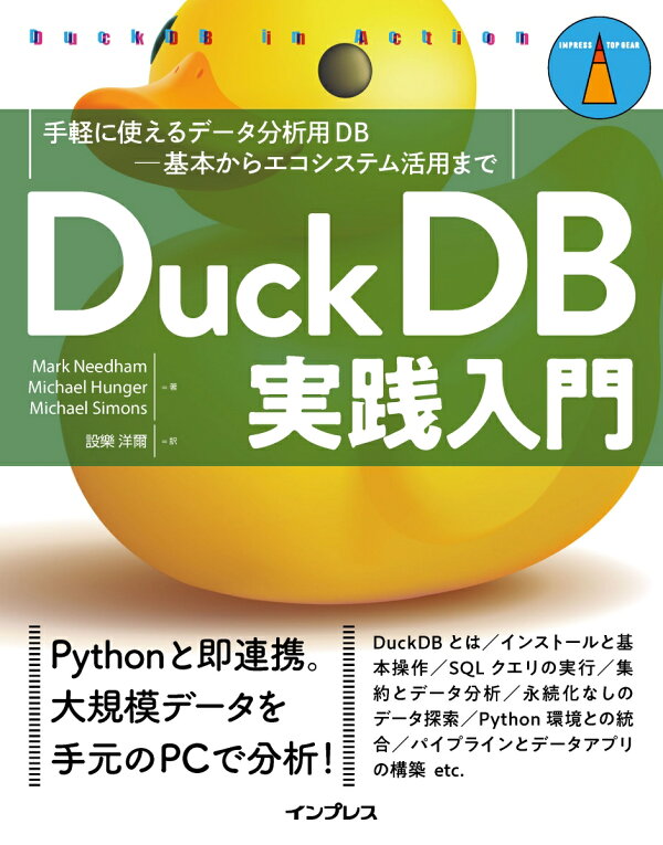 楽天ブックス: DuckDB実践入門 PCで使える高速で快適なデータ分析用DB-基本からエコシステム活用まで - Mark Needham ...