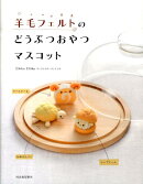 羊毛フェルトのどうぶつおやつマスコット