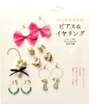 かんたん！かわいい！ハンドメイドのピアス＆イヤリング