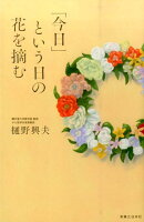 「今日」という日の花を摘む
