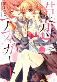 君と恋してアフォガート 上巻 要まりこ 本 楽天ブックス