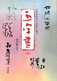 五体（篆・隷・楷・行・草書体）で書く五字書（上）