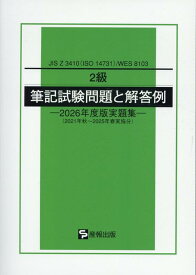 2級筆記試験問題と解答例（2026年度版実題集） JIS　Z　3410（ISO　14731）／WES 2021年秋～2025年春実施分 [ 産報出版 ]