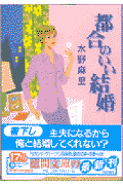 【中古】 都合のいい男の育て方 新しい二人の関係を作る１０のステップ/双葉社/水野麻里 楽天ブックス: 都合のいい男の育て方 - 新しい二人の関係を作る