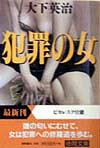 犯罪の女