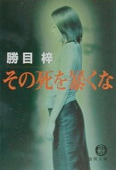 その死を暴くな
