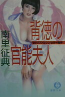 背徳の官能夫人