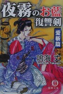夜霧のお藍復讐剣（愛斬篇）